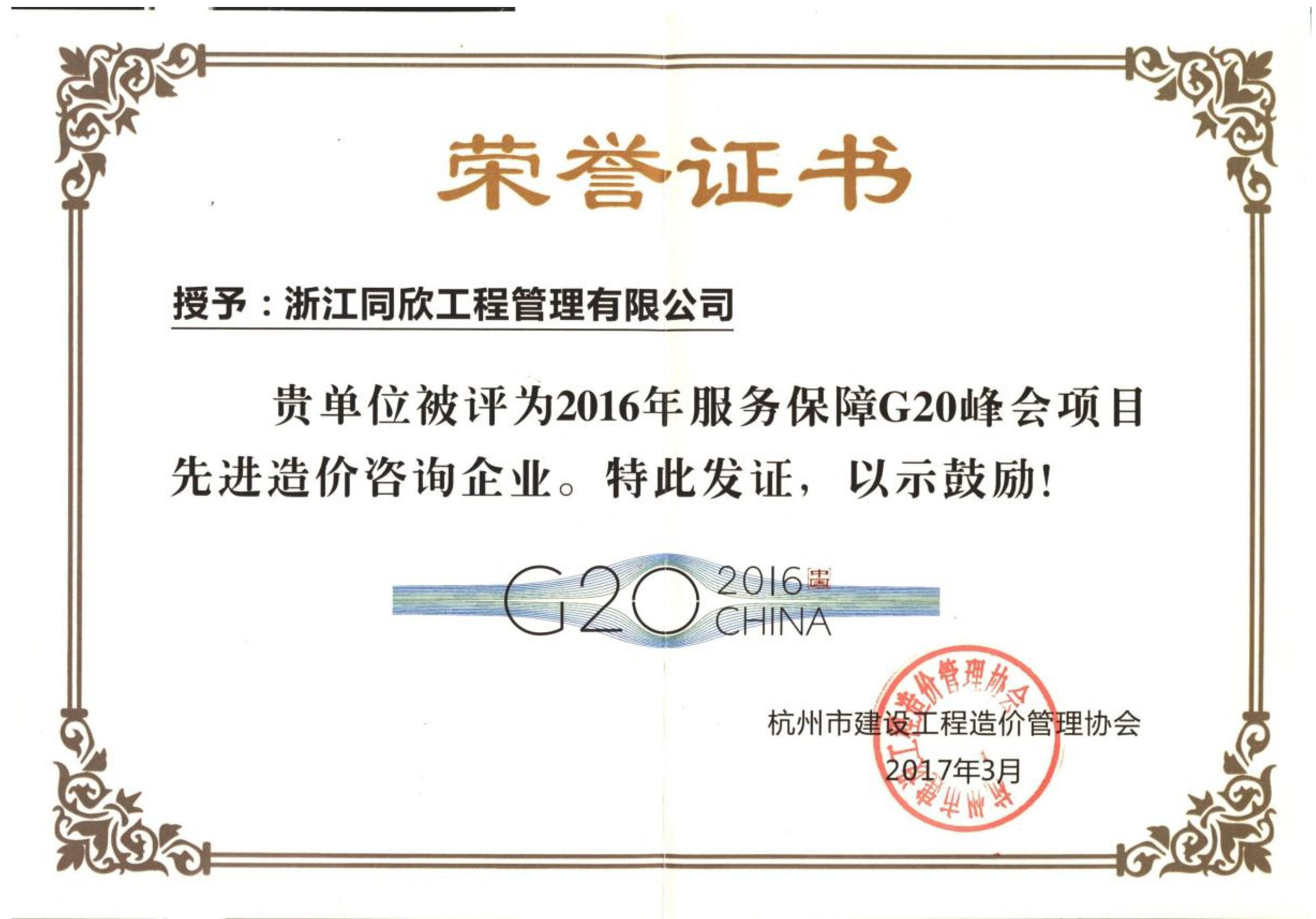 2016年服務(wù)保障G20峰會(huì)項(xiàng)目先進(jìn)造價(jià)咨詢企業(yè)(圖1)