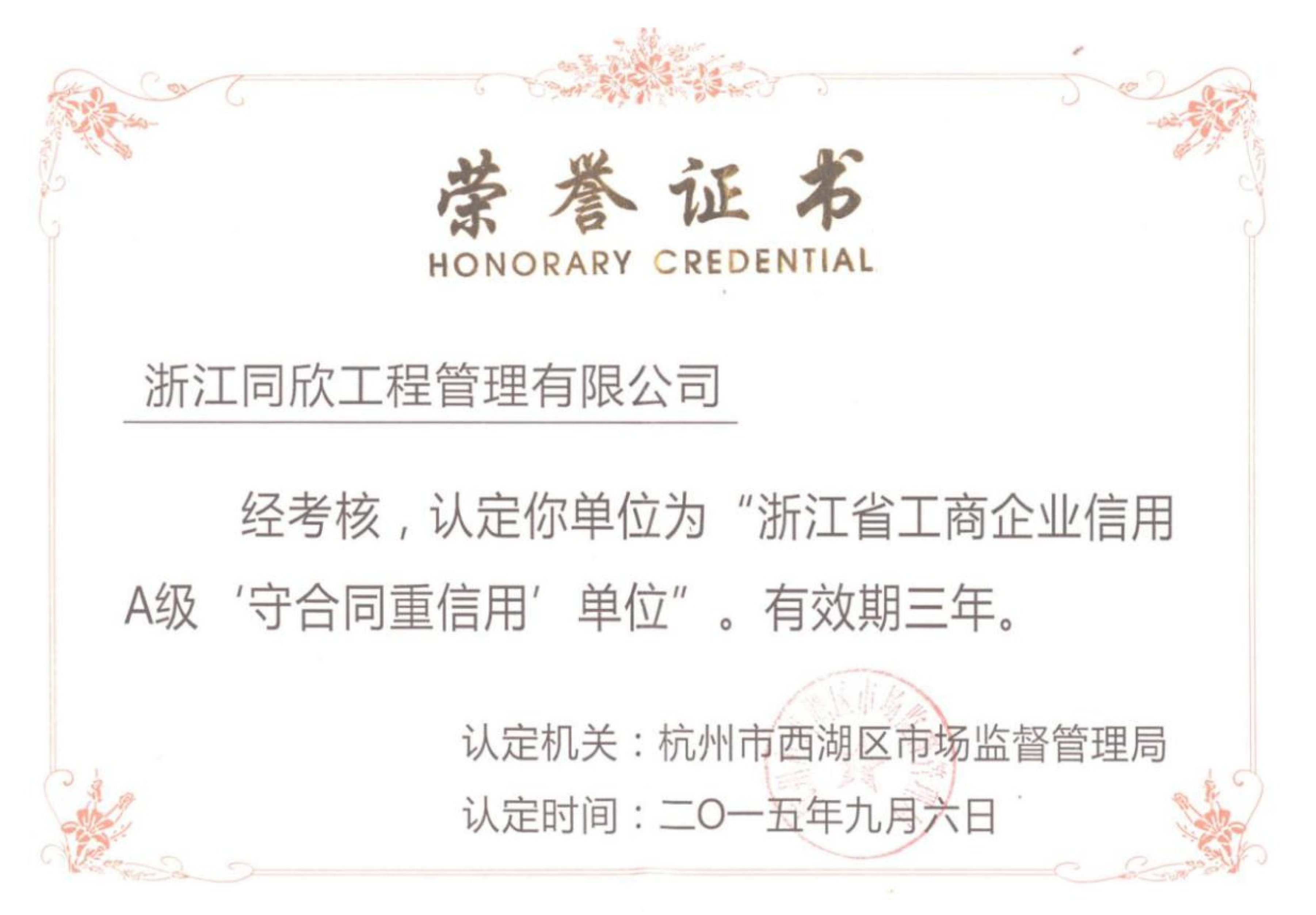 浙江省工商企業(yè)信用A級守合同重信用單位(圖1)